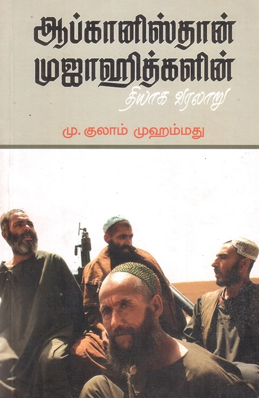 எம். குலாம் முஹம்மது எழுதிய ஆப்கானிஸ்தான் முஜாஹித்களின் தியாக வரலாறு - Book Cover