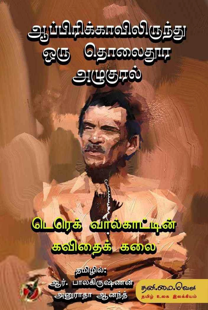 ஆர். பாலகிருஷ்ணன்,அனுராதா ஆனந்த் எழுதிய ஆப்பிரிக்காவில் இருந்து ஒரு தொலைதூர அழுகுரல் - Book Cover