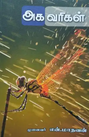 என். மாதவன் எழுதிய அக வரிகள் - Book Cover