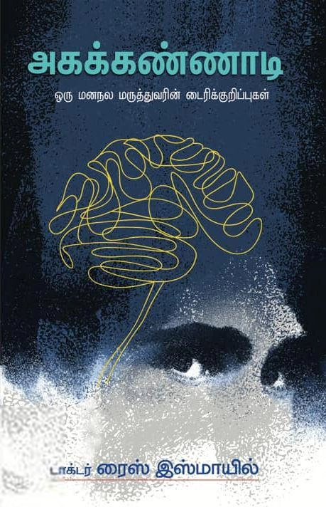 டாக்டர் ரைஸ் இஸ்மாயில் எழுதிய அகக்கண்ணாடி: ஒரு மனநல மருத்துவரின் டைரிக் குறிப்புகள் - Book Cover