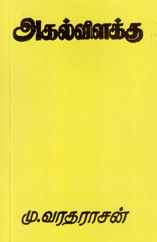 அகல் விளக்கு (மு. வரதராசன்)