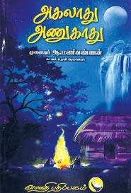 முனைவர் ஆ. மணிவண்ணன் எழுதிய அகலாது அணுகாது - Book Cover