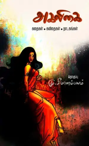 சதீஷ் எழுதிய அகலிகை - Book Cover