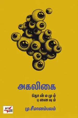 மு. சீமானாம்பலம் எழுதிய அகலிகை தொன்மமும் புனைவும் - Book Cover