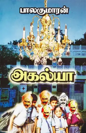 பாலகுமாரன் எழுதிய அகல்யா - Book Cover