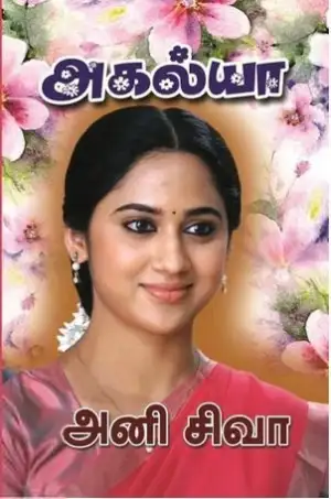 அனி சிவா எழுதிய அகல்யா - Book Cover