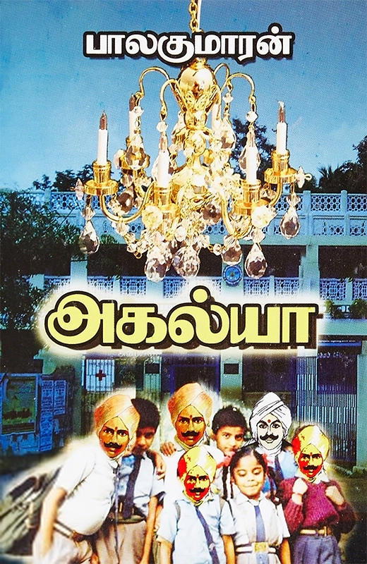 பாலகுமாரன் எழுதிய அகல்யா - Book Cover