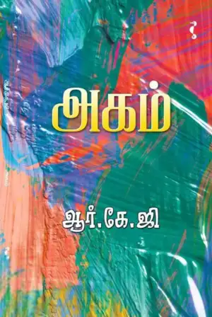 ஆர். கே. ஜி எழுதிய அகம் - Book Cover