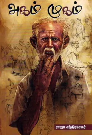 ராஜா சந்திரசேகர் எழுதிய அகம் முகம் - Book Cover