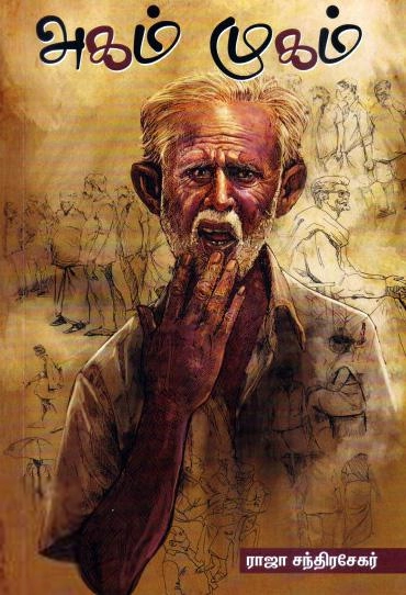 ராஜா சந்திரசேகர் எழுதிய அகம் முகம் - Book Cover