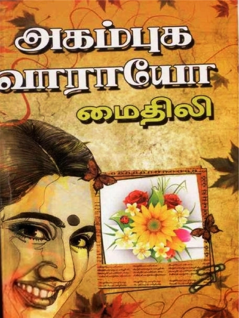 மைதிலி எழுதிய அகம் புக வாராயோ - Book Cover