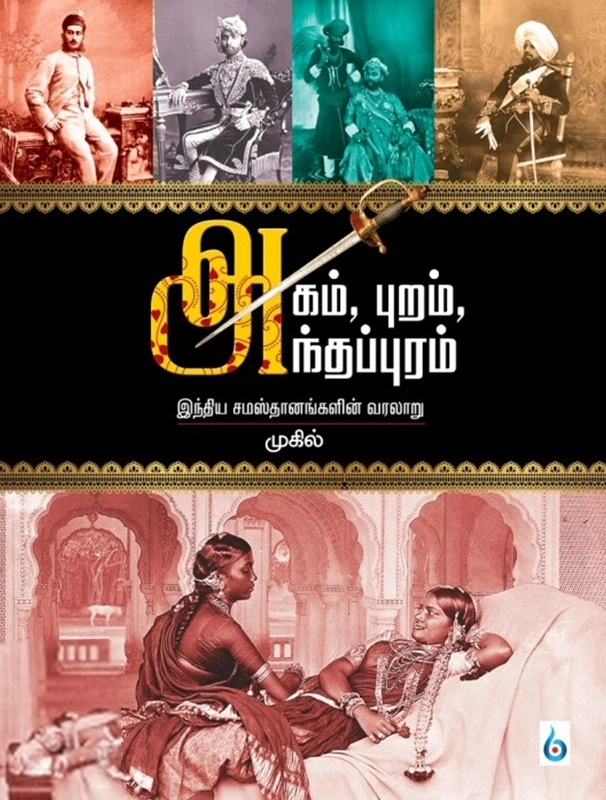 முகில் எழுதிய அகம், புறம், அந்தப்புரம் - Book Cover