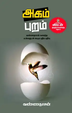 வண்ணதாசன் எழுதிய அகம் புறம் (சந்தியா பதிப்பகம்) - Book Cover