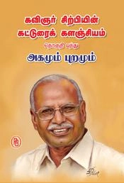 சிற்பி பாலசுப்ரமணியம் எழுதிய அகமும் புறமும் - Book Cover
