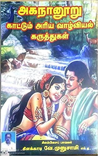 கிளக்காடி வே. முனுசாமி எழுதிய அகநானூறு காட்டும் அரிய வாழ்வியல் கருத்துகள் - Book Cover