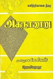 புலியூர்க் கேசிகன் எழுதிய அகநானூறு களிற்றுயானை நிரை - Book Cover