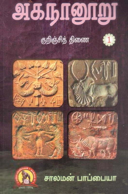 சாலமன் பாப்பையா எழுதிய அகநானூறு (மூன்று தொகுதிகள்) - Book Cover