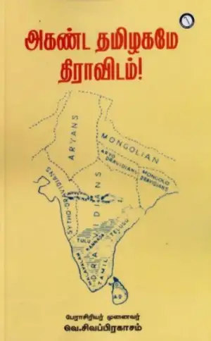 வெ. சிவப்பிரகாசம் எழுதிய அகண்ட தமிழகமே திராவிடம் - Book Cover