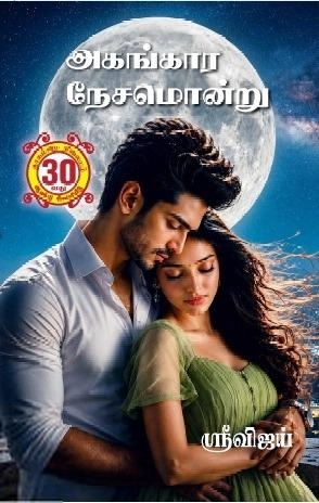 ஸ்ரீ விஜய் எழுதிய அகங்கார நேசமொன்று - Book Cover