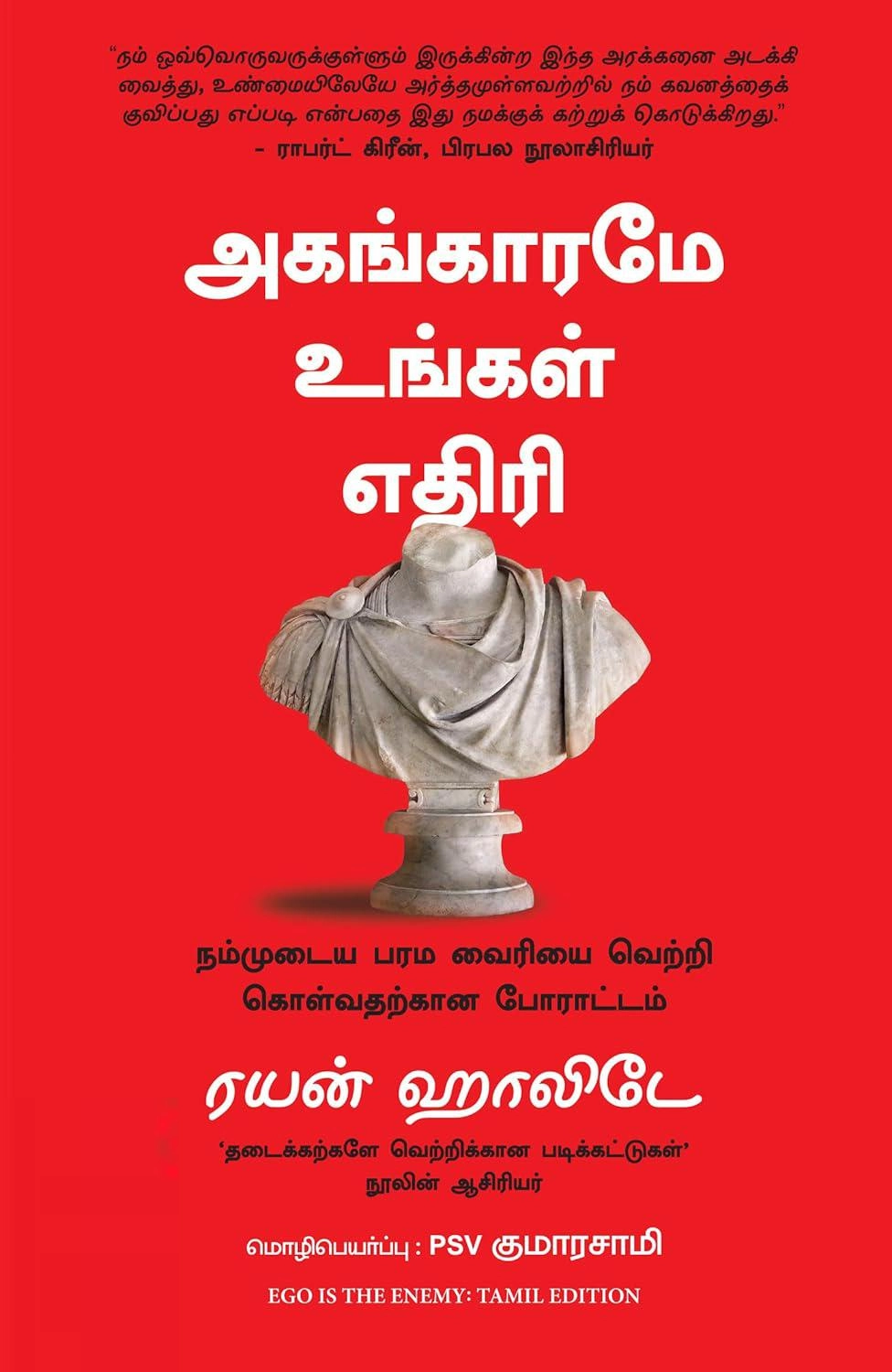 அகங்காரமே உங்கள் எதிரி – Ego Is The Enemy