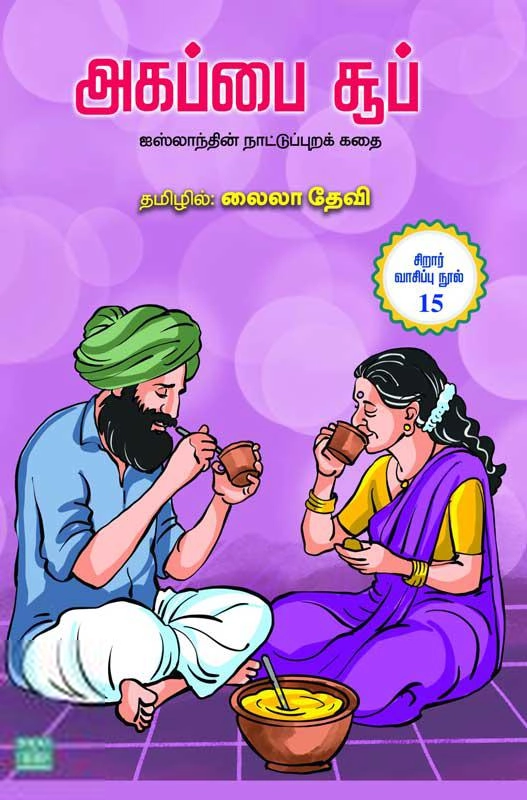 மா. லைலா தேவி எழுதிய அகப்பை சூப் - Book Cover