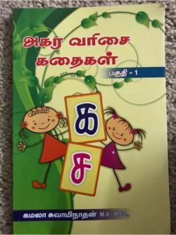 கமலா சுவாமிநாதன் எழுதிய அகர வரிசை கதைகள் (பகுதி -1,2,3) - Book Cover