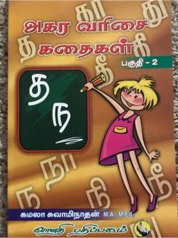 கமலா சுவாமிநாதன் எழுதிய அகர வரிசை கதைகள் (பகுதி -2) - Book Cover