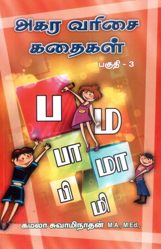 கமலா சுவாமிநாதன் எழுதிய அகர வரிசை கதைகள் (பகுதி -3) - Book Cover