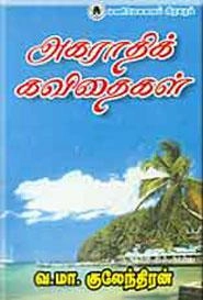 குலேந்திரன் எழுதிய அகராதிக் கவிதைகள் - Book Cover