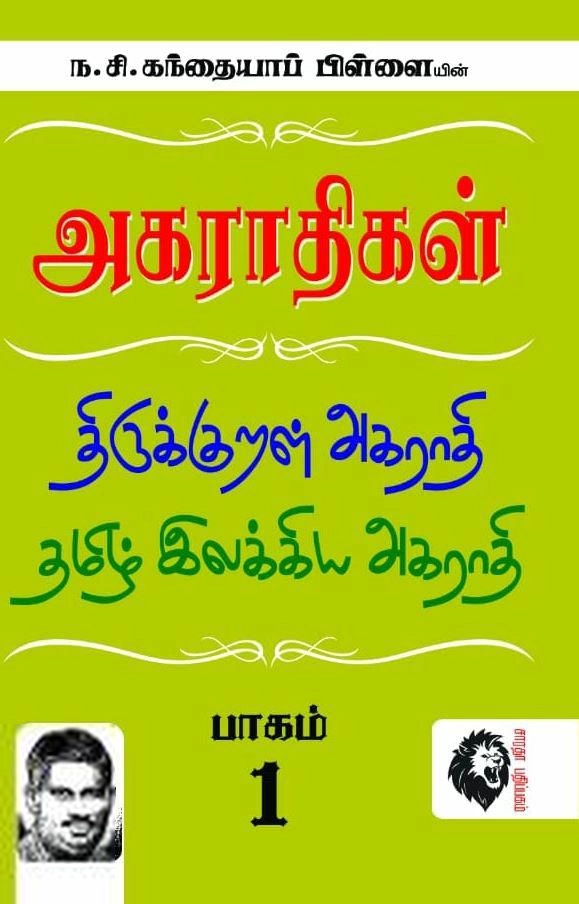 ந. சி. கந்தையா பிள்ளை எழுதிய அகராதிகள் (பாகம் 1) - Book Cover