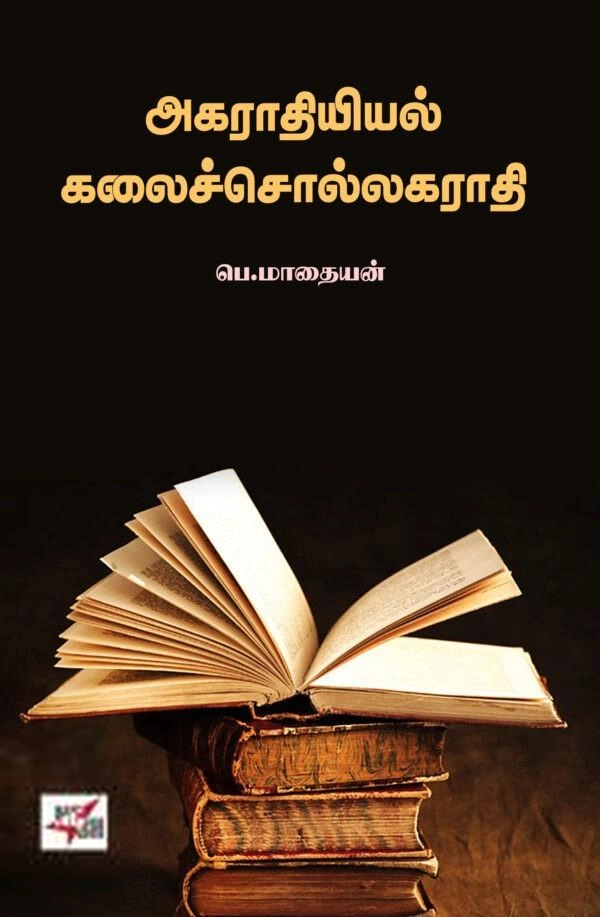 பெ. மாதையன் எழுதிய அகராதியியல் கலைச்சொல்லகராதி - Book Cover