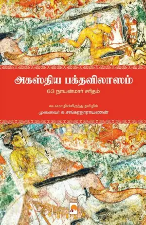 முனைவர் க. சங்கரநாராயணன் எழுதிய அகஸ்திய பக்தவிலாசம் - Book Cover