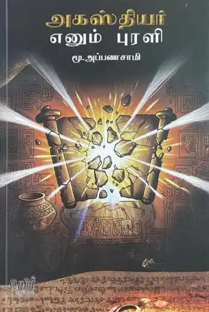 மூ. அப்பணசாமி எழுதிய அகஸ்தியர் எனும் புரளி - Book Cover