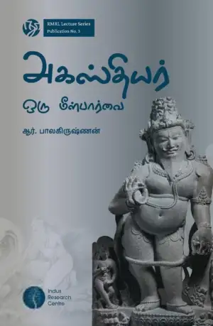 இரா. பாலகிருஷ்ணன் எழுதிய அகஸ்தியர்: ஒரு மீள்பார்வை - Book Cover