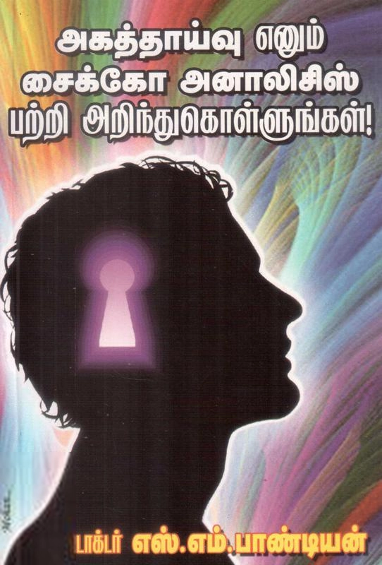 மணிமேகலை பிரசுரம் எழுதிய அகத்தாய்வு எனும் சைக்கோ அனாலிசிஸ் பற்றி அறிந்துகொள்ளுங்கள் - Book Cover