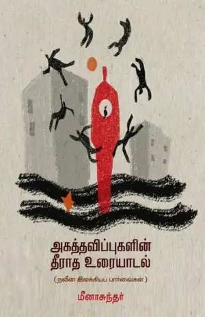 மீனா சுந்தர் எழுதிய அகத்தவிப்புகளின் தீராத உரையாடல் - Book Cover