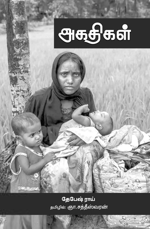 தேபேஷ் ராய் எழுதிய அகதிகள் (பாரதி புத்தகாலயம்) - Book Cover