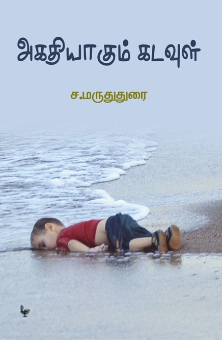 ச. மருதுதுரை எழுதிய அகதியாகும் கடவுள் - Book Cover