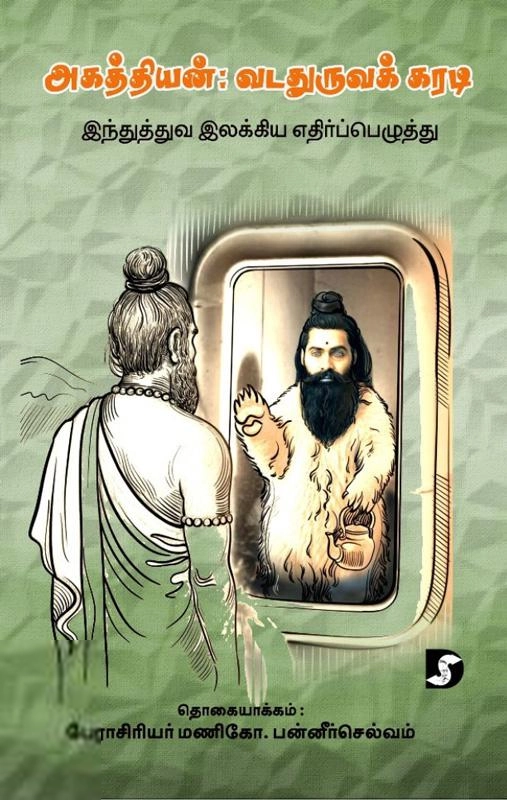 மணி கோ. பன்னீர்செல்வம் எழுதிய அகத்தியன்: வடதுருவக் கரடி - Book Cover