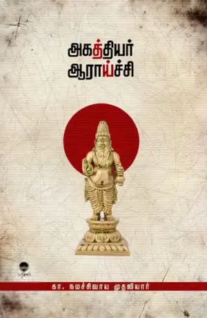 க. நமச்சிவாய முதலியார் எழுதிய அகத்தியர் ஆராய்ச்சி - Book Cover