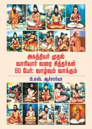 பி. எஸ். ஆச்சார்யா எழுதிய அகத்தியர் முதல் வாரியார் வரை சித்தர்கள் 60 பேர் : வாழ்வும் வாக்கும் - Book Cover