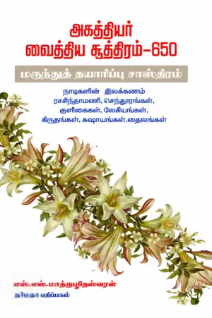 எஸ்.எஸ். மாத்ருபூதேஸ்வரன் எழுதிய அகத்தியர் வைத்திய சூத்திரம் - 650 - Book Cover