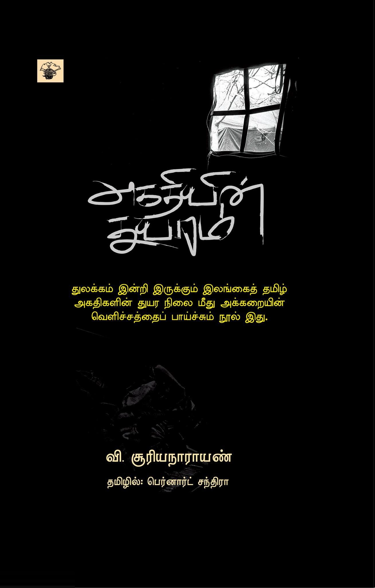வி. சூர்யநாராயண் எழுதிய அகதியின் துயரம் - Book Cover