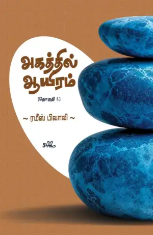 ரமீஸ் பிலாலி எழுதிய அகத்தில் ஆயிரம் (தொகுதி 1) - Book Cover