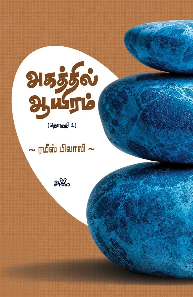 ரமீஸ் பிலாலி எழுதிய அகத்தில் ஆயிரம் (தொகுதி 1) - Book Cover