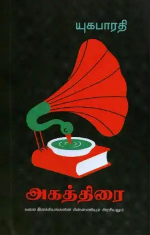 யுகபாரதி எழுதிய அகத்திரை - Book Cover