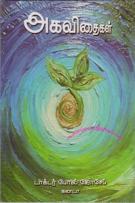 டாக்டர் போல் ஜோசப் எழுதிய அகவிதைகள் - Book Cover