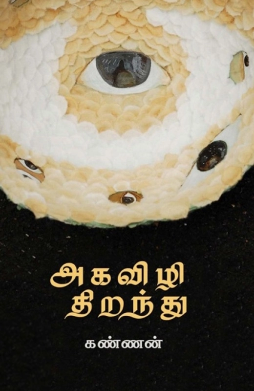 அகவிழி திறந்து