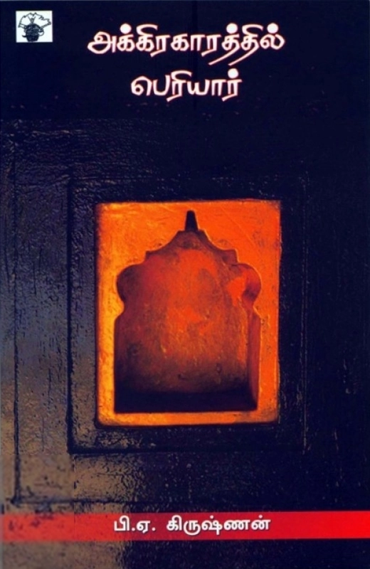 பி. ஏ. கிருஷ்ணன் எழுதிய அக்கிரகாரத்தில் பெரியார் - Book Cover