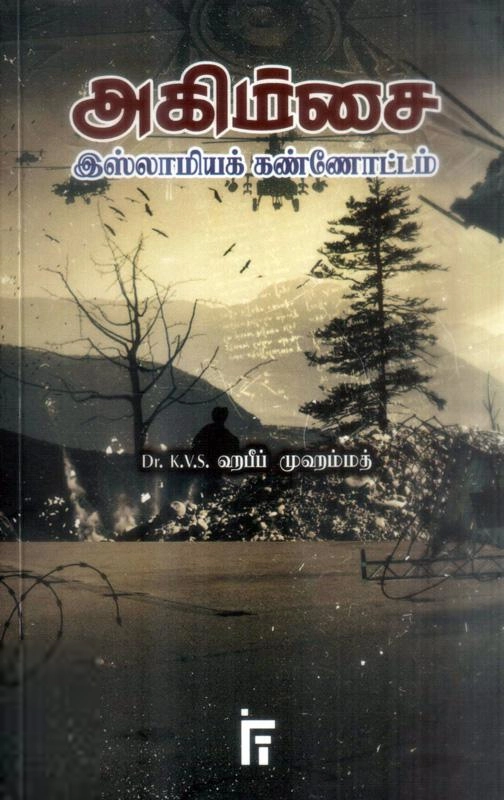 டாக்டர் கே. வி. எஸ். ஹபீப் முஹம்மது எழுதிய அகிம்சை இஸ்லாமிய கண்ணோட்டம் - Book Cover